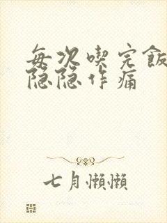 每次吃完饭肚子隐隐作痛