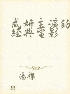 成妍主演的全部经典电影