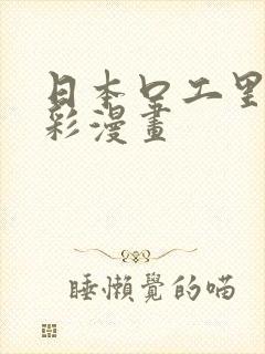 日本口工里番全彩漫画