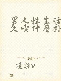 男人性生活不持久吃什么补