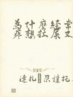 为什么经常肚子疼想拉屎又拉不出来封面