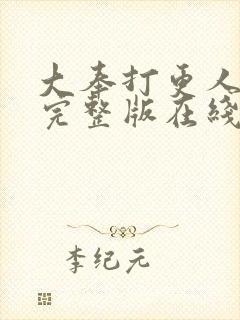 大奉打更人免费完整版在线阅读