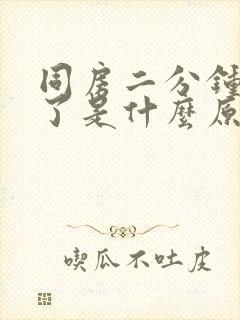 同房二分钟就射了是什么原因?