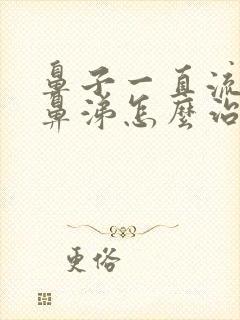 鼻子一直流黄脓鼻涕怎么治疗