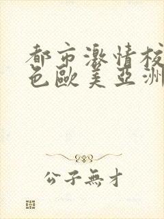 都市激情校园春色欧美亚洲