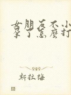 女朋友不小心怀孕了怎么打掉封面