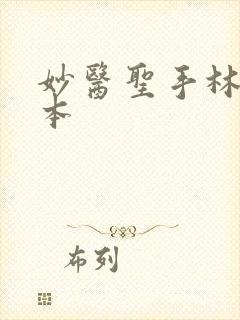 妙医圣手林阳全本封面