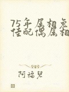 75年属相兔最佳配偶属相是