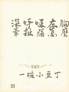 深呼吸左胸口有牵扯痛怎么回事