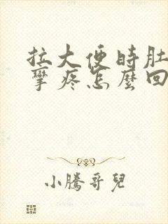 拉大便时肚子痉挛疼怎么回事