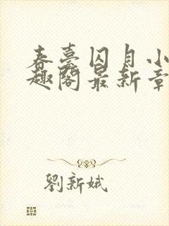 春台囚月小说笔趣阁最新章节更新时