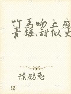 竹马吻上瘾:小青梅,甜似火