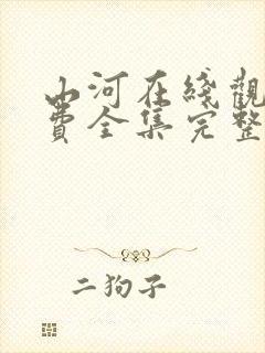 山河在线观看免费全集完整版