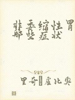 非委缩性胃炎有哪些症状