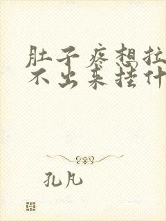 肚子疼想拉屎拉不出来挂什么科