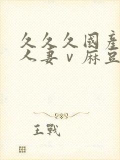 久久久国产精品人妻ⅴ麻豆封面