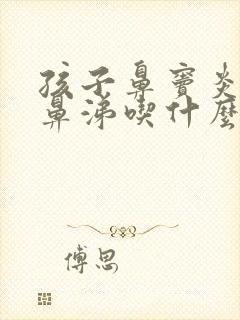 孩子鼻窦炎流黄鼻涕吃什么药效果好