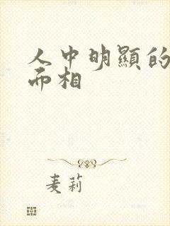 人中明显的女人面相封面