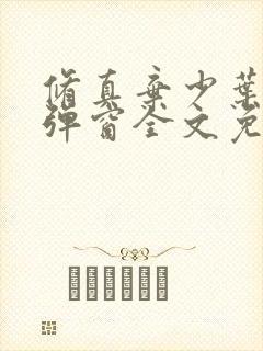 修真弃少叶辰无弹窗全文免费阅读封面