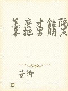 怎么才能隔着屏幕把男朋友撩难受