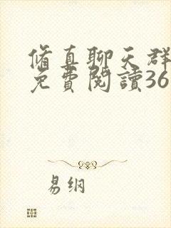 修真聊天群漫画免费阅读36漫画