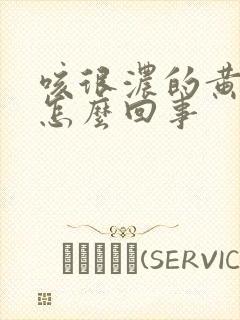 咳很浓的黄痰是怎么回事