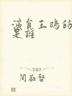 演员王鸥的丈夫是谁