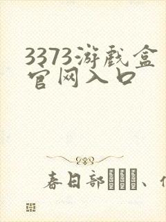 3373游戏盒官网入口