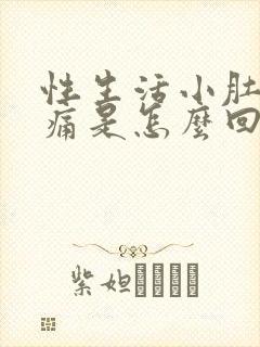 性生活小肚子胀痛是怎么回事女性