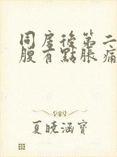 同房后第二天小腹有点胀痛封面