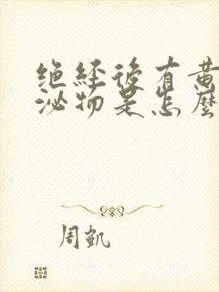 绝经后有黄色分泌物是怎么回事