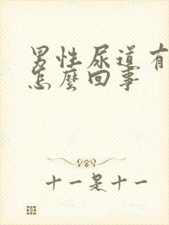 男性尿道有刺痛怎么回事