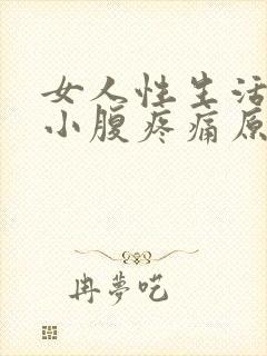 女人性生活过后小腹疼痛原因封面