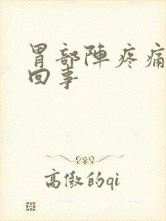 胃部阵疼痛怎么回事