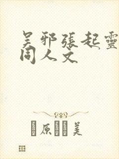 吴邪张起灵cp同人文