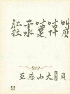 肚子咕咕叫腹泻拉水是什么原因引起的