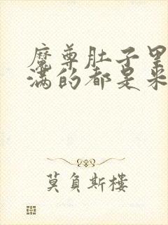 魔尊肚子里面满满的都是米青