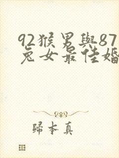 92猴男与87兔女最佳婚配