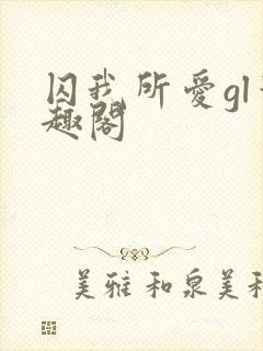 囚我所爱gl笔趣阁