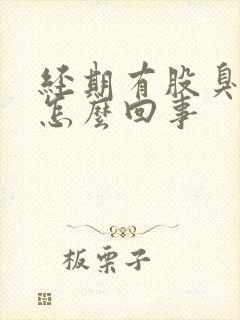 经期有股臭味是怎么回事