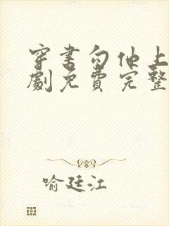 穿书勾他上位短剧免费完整版