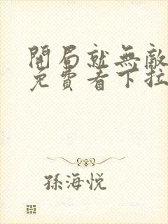 开局就无敌漫画免费看下拉式