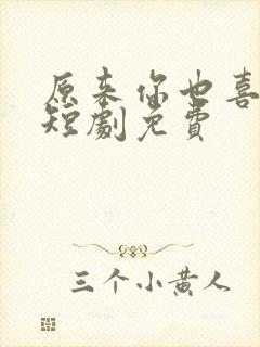 原来你也喜欢我短剧免费封面