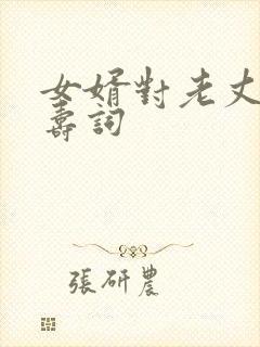 女婿对老丈人祝寿词封面