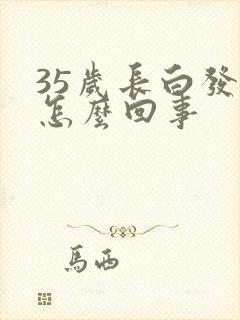 35岁长白发是怎么回事封面