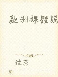 欧洲裸体照封面