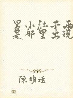 男小肚子两侧疼是哪里出现了问题