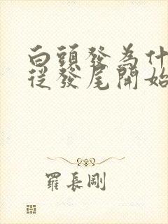 白头发为什么是从发尾开始白