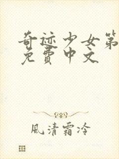 奇迹少女第四季免费中文