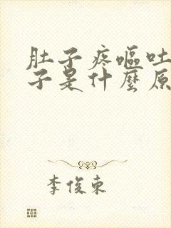 肚子疼呕吐拉肚子是什么原因引起的